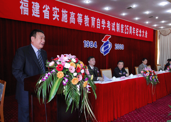 福建省自學考試25周年紀念大會隆重舉行1
