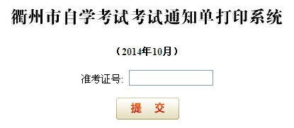 2014年10月衢州自考打印通知單的公告1