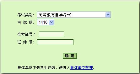 2014年10月北京自考成績查詢入口已開通1