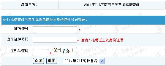 2014年7月濟南自考成績查詢入口已開通1