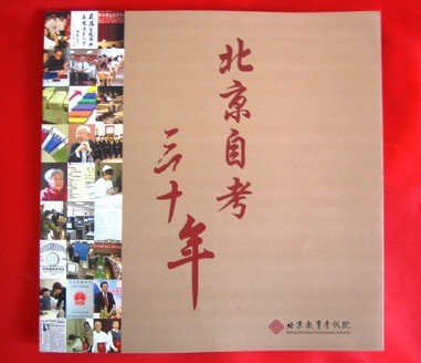 北京培黎職業學院畢業生上《北京自考三十年》1