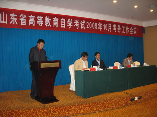山東省2009年10月自學考試考務會在東營召開3