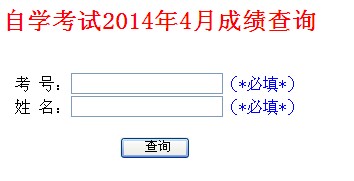 2014年4月山東自考成績查詢入口已開通1