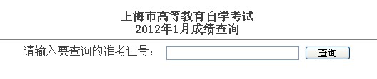 上海2012年1月自考成績查詢通知1