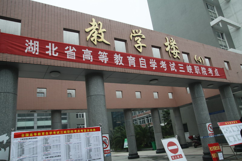 湖北宜昌2011年10月自考順利舉行2