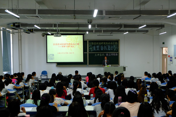 繼承傳統文化 重塑“自我”意識——徐正考教授講座2