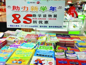 新生開學采購部分教輔書脫銷新生開學采購部分教輔書脫銷1