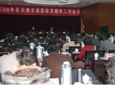 2008年度天津高職教育教學工作會議召開1