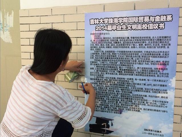 國際貿易與金融系畢業生宿舍張貼文明離校倡議書和文明離校公約1