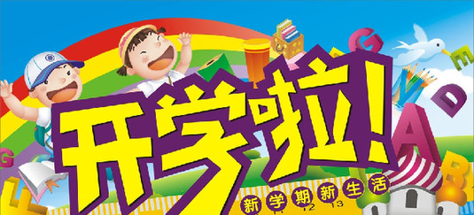又到開學季 四個關鍵問題要知道又到開學季 四個關鍵問題要知道又到開學季 四個關鍵問題要知道1