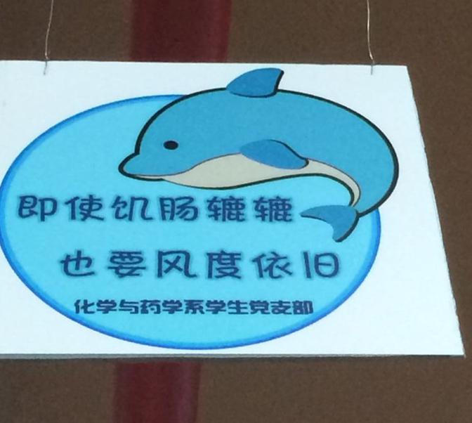 化學與藥學系學生黨支部懸掛“文明就餐”溫馨提示標語1