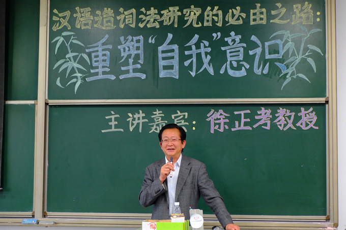 繼承傳統文化 重塑“自我”意識——徐正考教授講座1