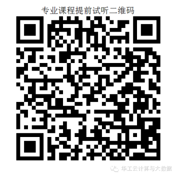 華工“云計算與大數據專業方向”在職碩士報名重要須知2