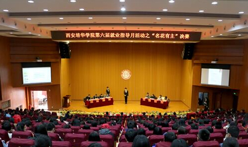 西安培華學院第六屆就業指導月活動圓滿落幕1
