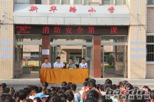 平頂山市新華路小學上好“消防安全第一課”1