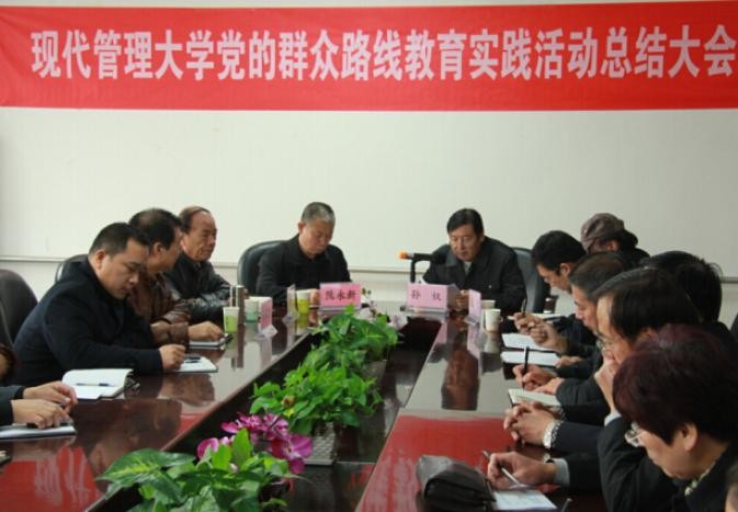 現代管理大學召開黨的群眾路線教育實踐活動總結大會1