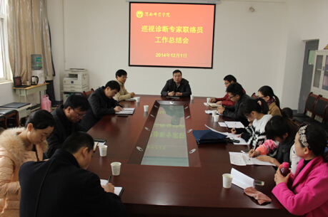 渭南師范學院召開巡視診斷專家聯絡員工作總結會1