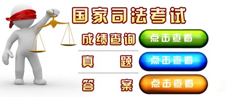 福建2011年司法考試現場確認時間及地點1