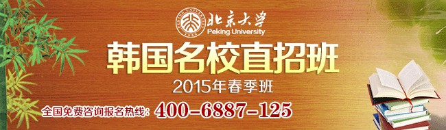 2015年北京大學韓國名校直招班招生簡章（春季班）1