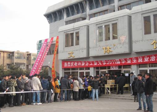 內蒙古工業大學2011屆畢業生就業洽談會成功舉辦2