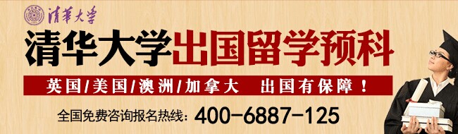 清華大學留學通出國留學預科2014年招生簡章1