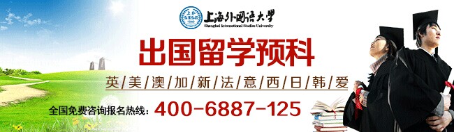 上海外國語大學出國留學預科2014年招生簡章1