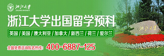 浙江大學出國留學預科項目2014年招生簡章1