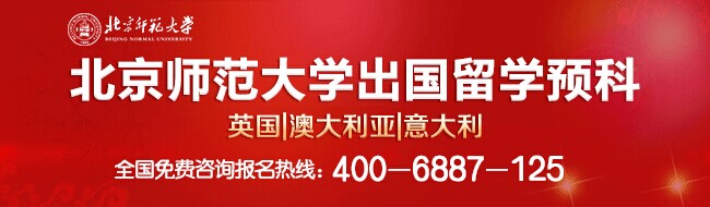北京師范大學留學預科班2014年招生簡章1