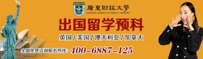 廣東財經大學留學預科班2014年招生簡章1