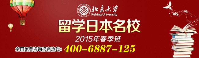 北京大學日本留學班2015年（春季）招生簡章1