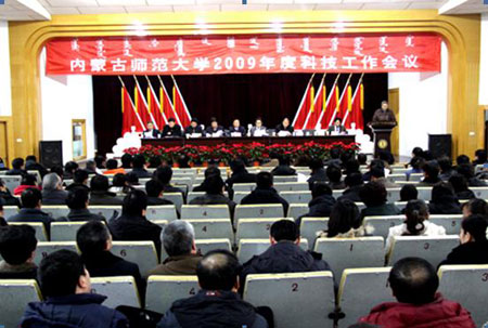內蒙古師范大學2009年度科研工作成績喜人1