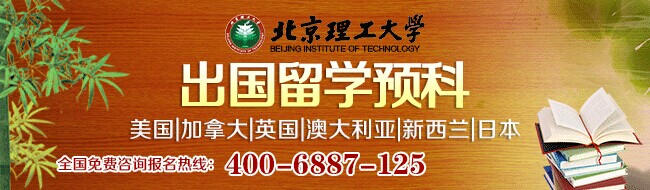 北京理工大學出國留學預科班2014年招生簡章1