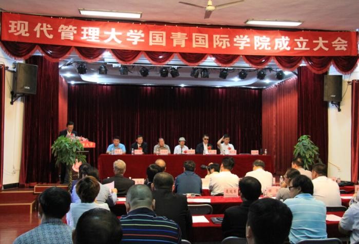 現代管理大學國青國際學院在京舉行成立儀式1