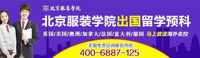北京服裝學院留學預科班2014年招生簡章1
