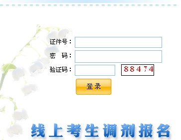 2012年北京成招錄取二批線上考生征集志愿入口1