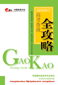 中國教育在線《2007年高考手冊》免費征訂啟事1