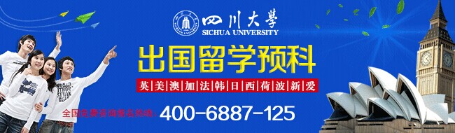 四川大學出國留學預科班2014年招生簡章1