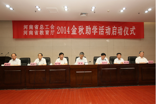 2014年河南“金秋助學”活動在鄭州啟動1