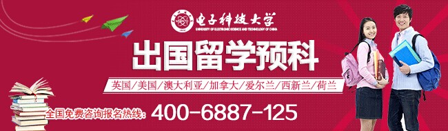 電子科技大學留學預科班2014年招生簡章1