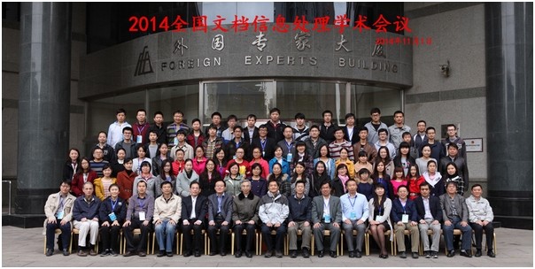 北京信息科技大學舉辦2014全國文檔信息處理學術會議2