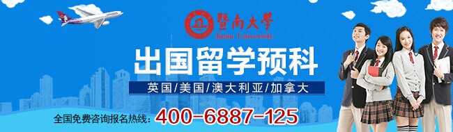 暨南大學出國留學預科班2014年招生簡章1