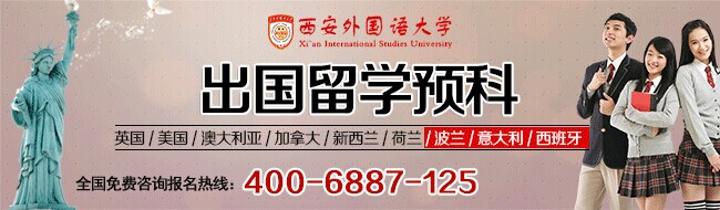 西安外國語大學出國留學預科班2014年招生簡章1