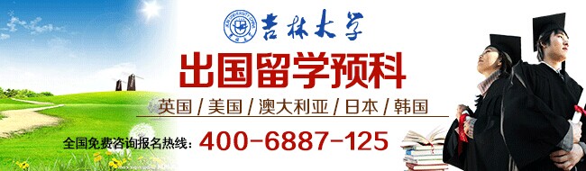 吉林大學出國留學預科班2014年招生簡章1