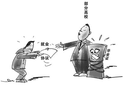 部分高校與就業協議掛鉤的“畢業潛規則”部分高校與就業協議掛鉤的“畢業潛規則”1