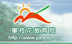 2013攀枝花中考成績查詢入口1