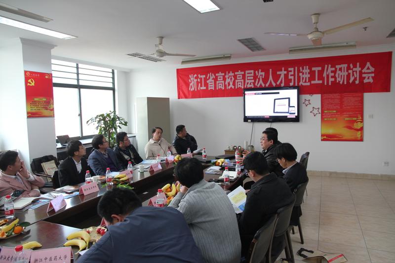 首屆浙江高校高層次人才引進工作研討會在浙江工業大學舉行1