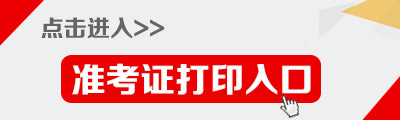 2015年內蒙古公務員準考證打印入口1
