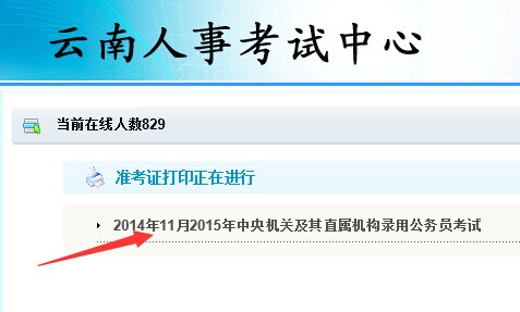 2015年國家公務員云南考區準考證打印入口1
