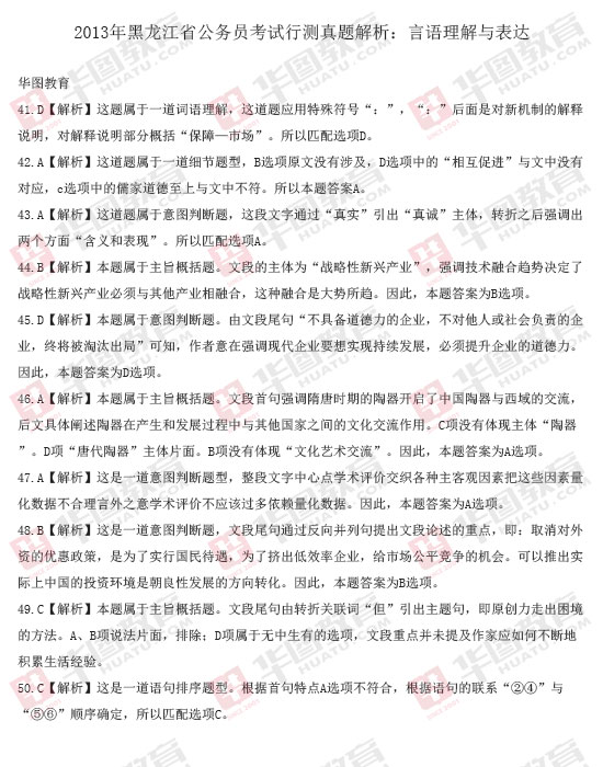 黑龍江省2013年公務員考試行測真題答案解析（言語理解）1