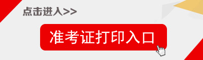 2014年黑龍江省直事業單位招聘準考證打印入口1